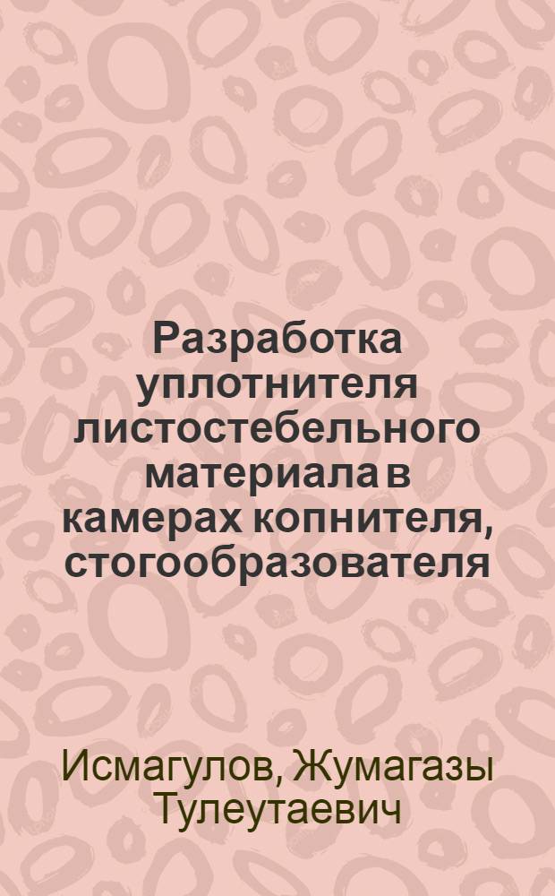 Разработка уплотнителя листостебельного материала в камерах копнителя, стогообразователя : Автореф. дис. на соиск. учен. степ. к.т.н. : Спец. 05.20.01