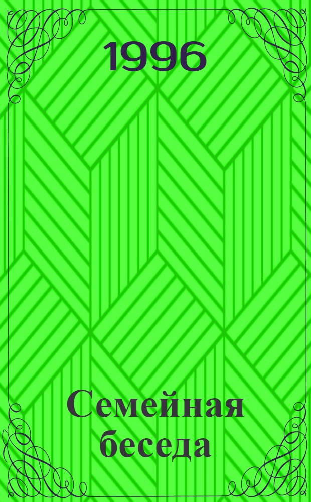 Семейная беседа: обоснование и риторическая интерпретация жанра : Автореф. дис. на соиск. учен. степ. к.филол.н. : Спец. 10.02.01