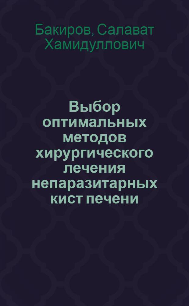 Выбор оптимальных методов хирургического лечения непаразитарных кист печени: (Эксперим.-клин. исслед.) : Автореф. дис. на соиск. учен. степ. к.м.н. : Спец. 14.00.27