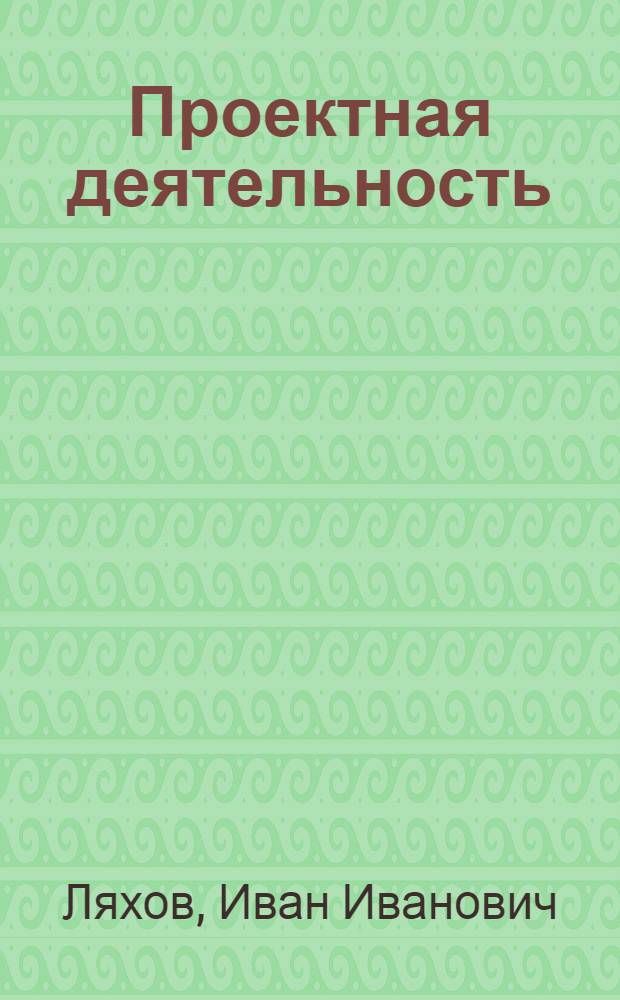 Проектная деятельность: (Соц.-филос. аспект) : Автореф. дис. на соиск. учен. степ. д.филос.н. : Спец. 09.00.11