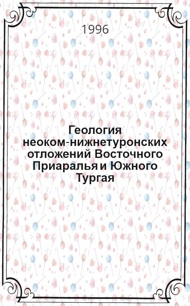 Геология неоком-нижнетуронских отложений Восточного Приаралья и Южного Тургая : Автореф. дис. на соиск. учен. степ. к.г.-м.н. : Спец. 04.00.01
