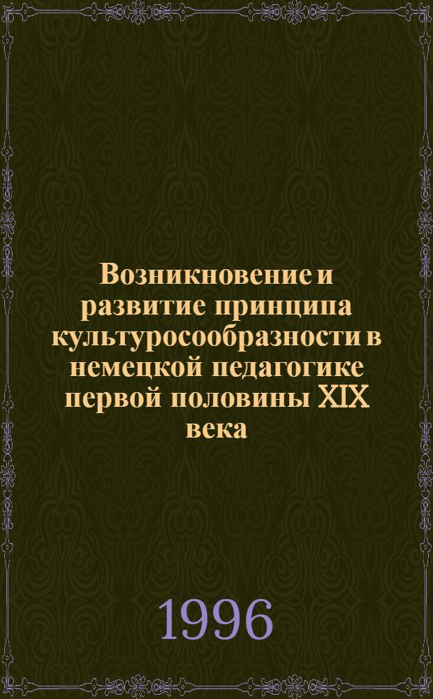Возникновение и развитие принципа культуросообразности в немецкой педагогике первой половины XIX века: (И. Ф. Гербарт, А. Дистервег) : Автореф. дис. на соиск. учен. степ. к.п.н. : Спец. 13.00.01