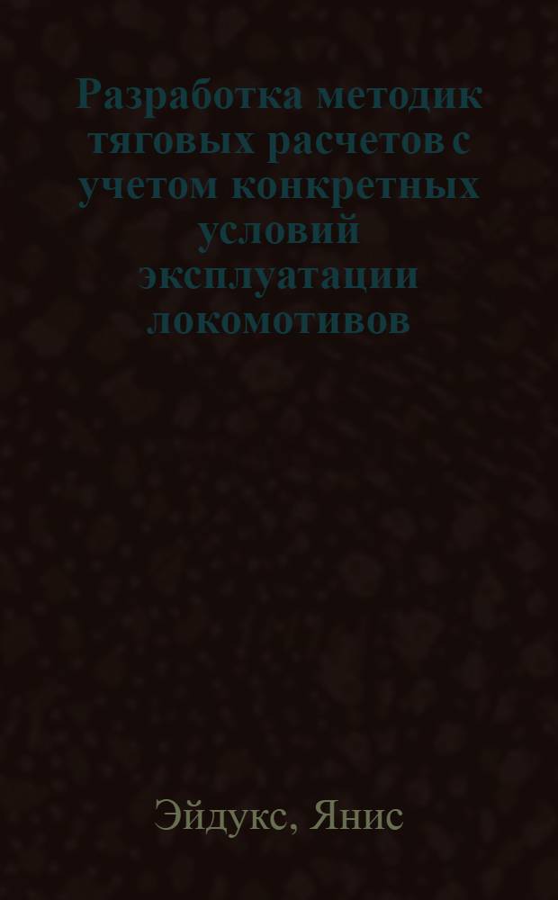 Разработка методик тяговых расчетов с учетом конкретных условий эксплуатации локомотивов : Автореф. дис. на соиск. учен. степ. к.т.н. : Спец. 05.22.07