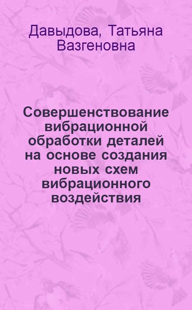Совершенствование вибрационной обработки деталей на основе создания новых схем вибрационного воздействия : Автореф. дис. на соиск. учен. степ. к.т.н. : Спец. 05.02.08