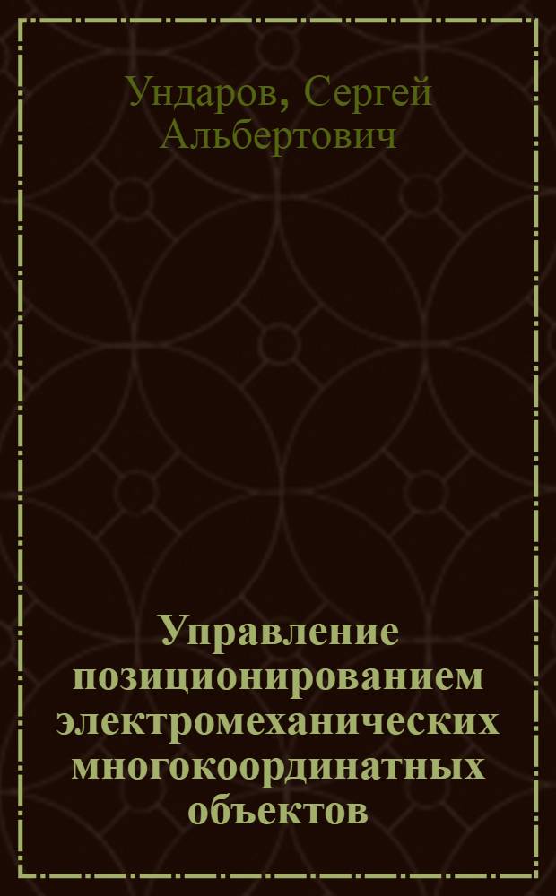 Управление позиционированием электромеханических многокоординатных объектов : Автореф. дис. на соиск. учен. степ. к.т.н. : Спец. 05.09.03