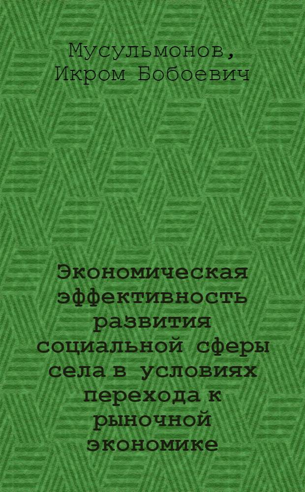 Экономическая эффективность развития социальной сферы села в условиях перехода к рыночной экономике : Автореф. дис. на соиск. учен. степ. к.э.н. : Спец. 08.00.01
