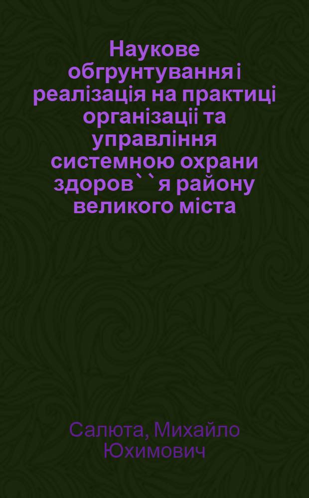 Наукове обгрунтування i реалiзацiя на практицi органiзацii та управлiння системною охрани здоров``я району великого мiста : (За матерiалами Дарн. району м. Ки ва) : Автореф. дис. на соиск. учен. степ. к.м.н. : Спец. 14.02.10