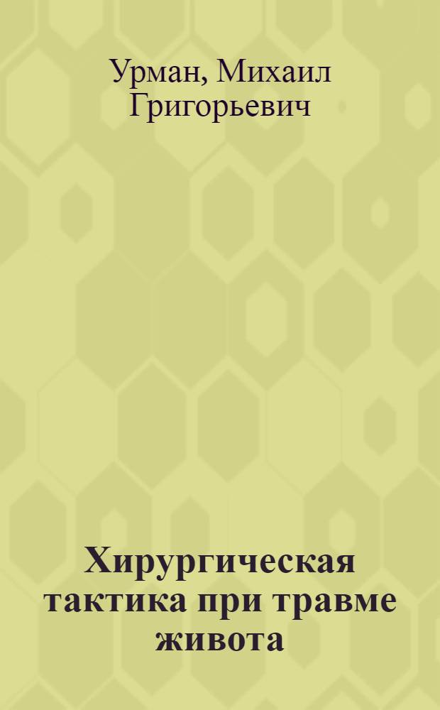Хирургическая тактика при травме живота : Автореф. дис. на соиск. учен. степ. д.м.н. : Спец. 14.00.27