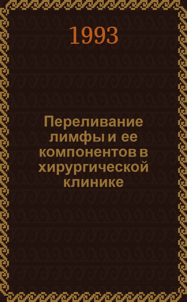 Переливание лимфы и ее компонентов в хирургической клинике: (Клин.-эксперим. исслед.) : Автореф. дис. на соиск. учен. степ. д.м.н. : Спец. 14.00.27