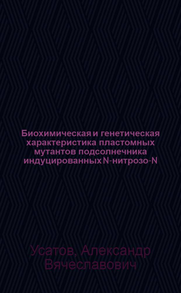 Биохимическая и генетическая характеристика пластомных мутантов подсолнечника индуцированных N-нитрозо-N-метилмочевиной : Автореф. дис. на соиск. учен. степ. к.б.н. : Спец. 03.00.04