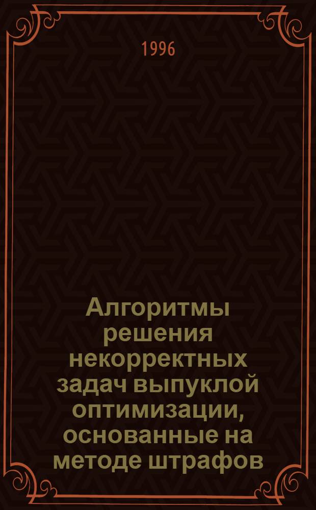 Алгоритмы решения некорректных задач выпуклой оптимизации, основанные на методе штрафов : Автореф. дис. на соиск. учен. степ. к.ф.-м.н. : Спец. 05.13.16