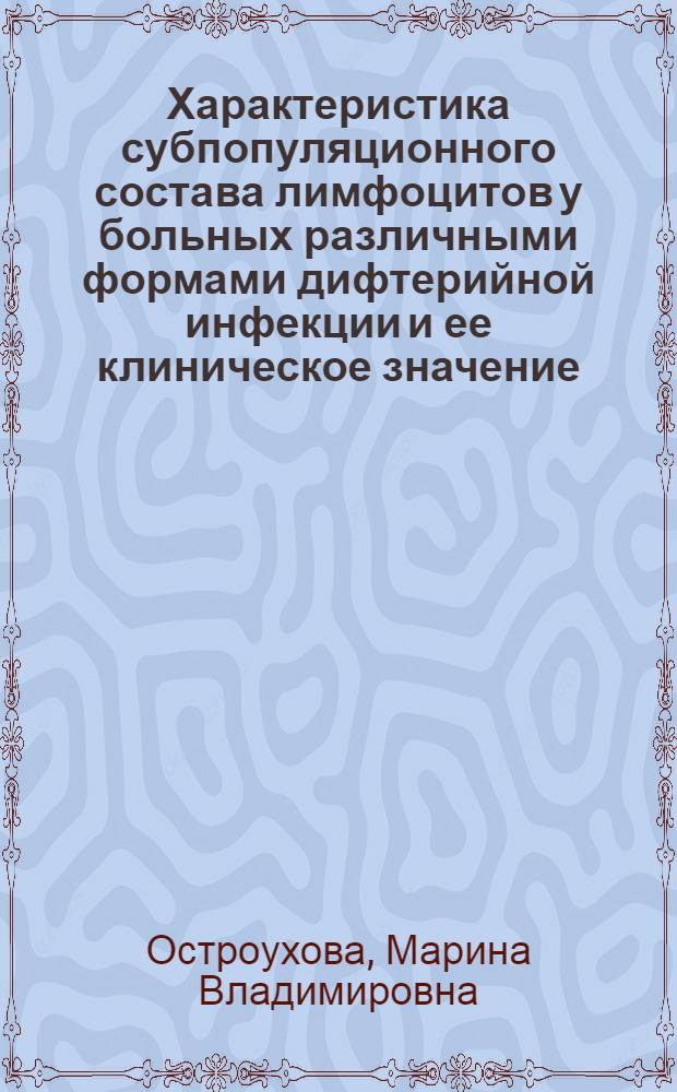 Характеристика субпопуляционного состава лимфоцитов у больных различными формами дифтерийной инфекции и ее клиническое значение : Автореф. дис. на соиск. учен. степ. к.м.н. : Спец. 14.00.10
