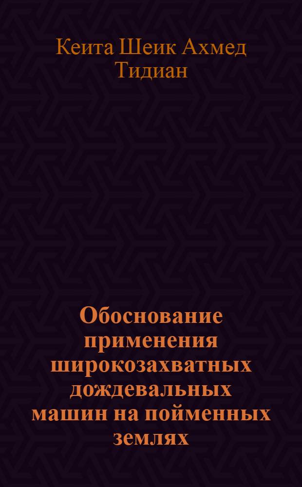 Обоснование применения широкозахватных дождевальных машин на пойменных землях : Автореф. дис. на соиск. учен. степ. к.т.н. : Спец. 06.01.02