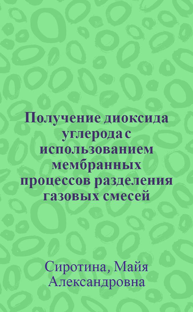 Получение диоксида углерода с использованием мембранных процессов разделения газовых смесей : Автореф. дис. на соиск. учен. степ. к.т.н. : Спец. 05.17.18