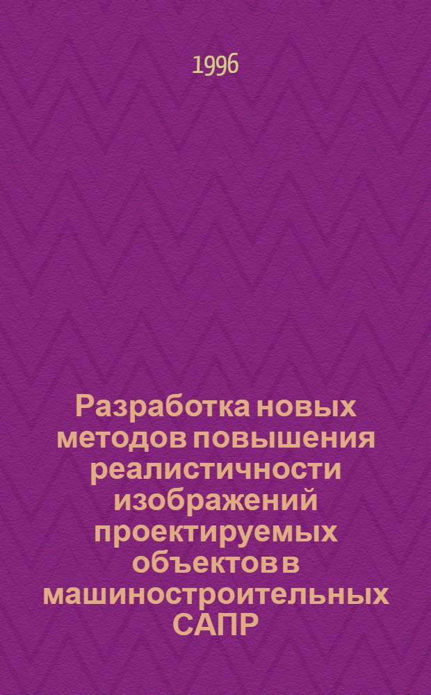 Разработка новых методов повышения реалистичности изображений проектируемых объектов в машиностроительных САПР : Автореф. дис. на соиск. учен. степ. к.т.н. : Спец. 05.13.12