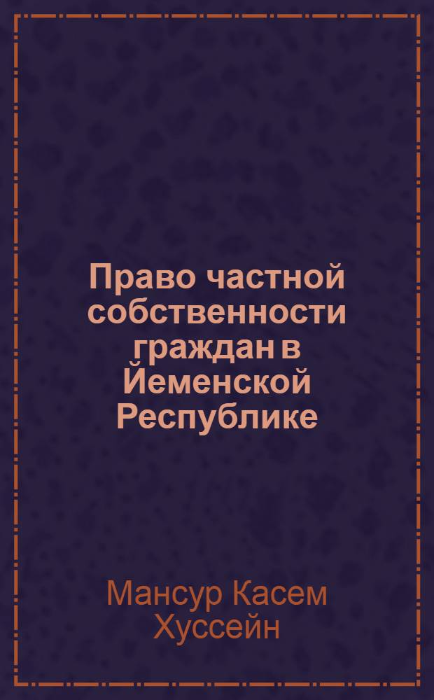 Право частной собственности граждан в Йеменской Республике : Автореф. дис. на соиск. учен. степ. к.ю.н. : Спец. 12.00.03