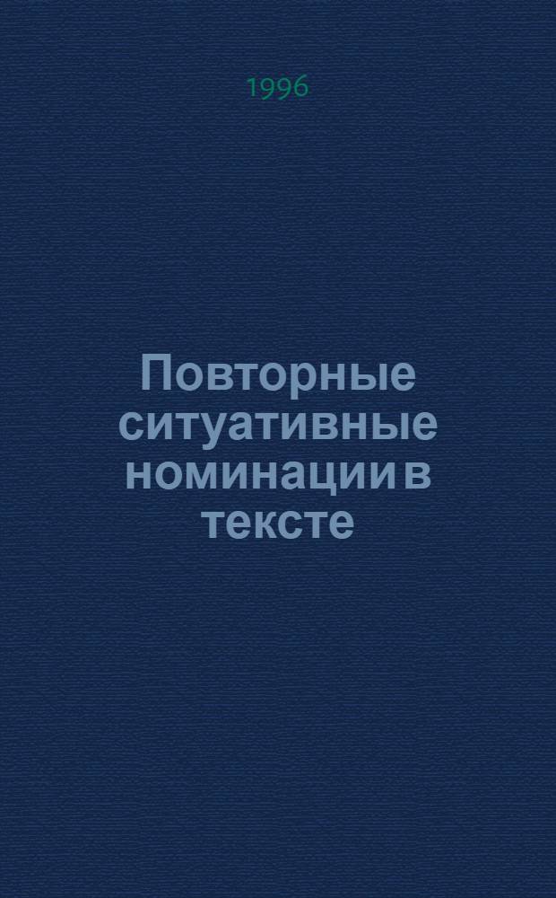 Повторные ситуативные номинации в тексте: (На материале франц. яз.) : Автореф. дис. на соиск. учен. степ. к.филол.н. : Спец. 10.02.05