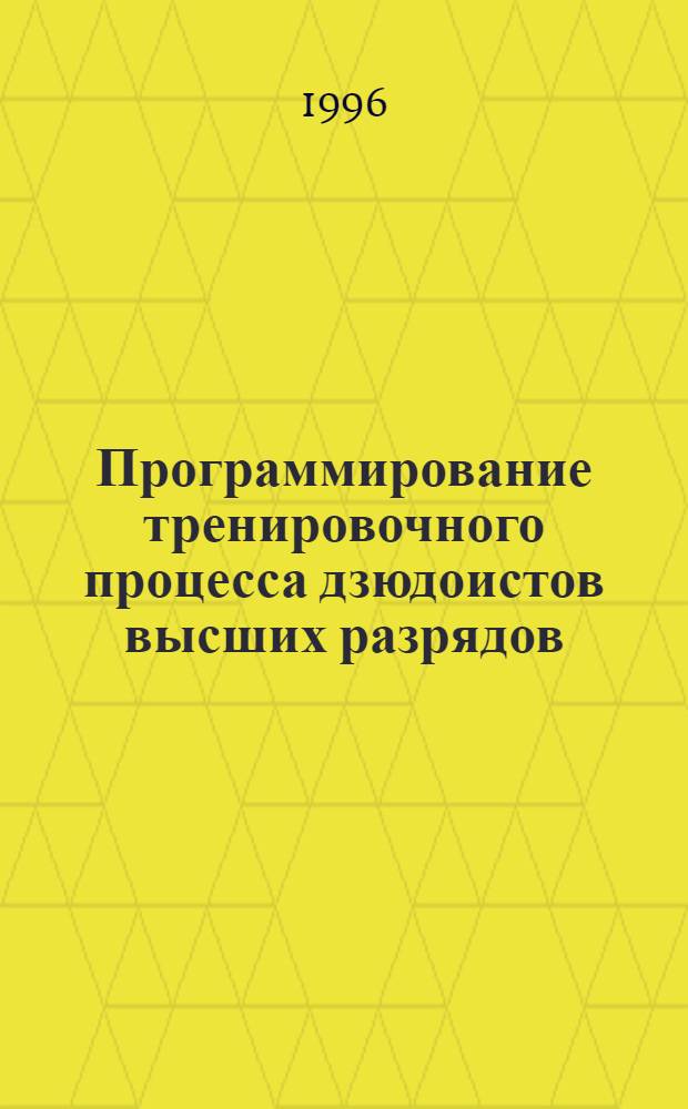 Программирование тренировочного процесса дзюдоистов высших разрядов : Автореф. дис. на соиск. учен. степ. к.п.н. : Спец. 13.00.04