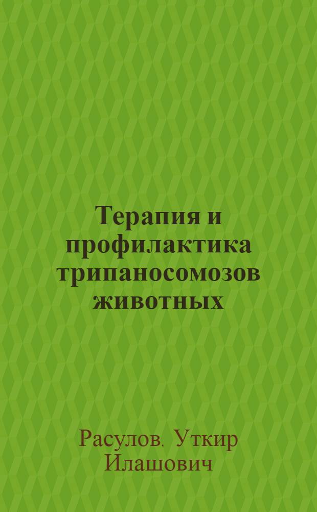 Терапия и профилактика трипаносомозов животных: (Эксперим. исслед.) : Автореф. дис. на соиск. учен. степ. к.вет.н. : Спец. 03.00.19