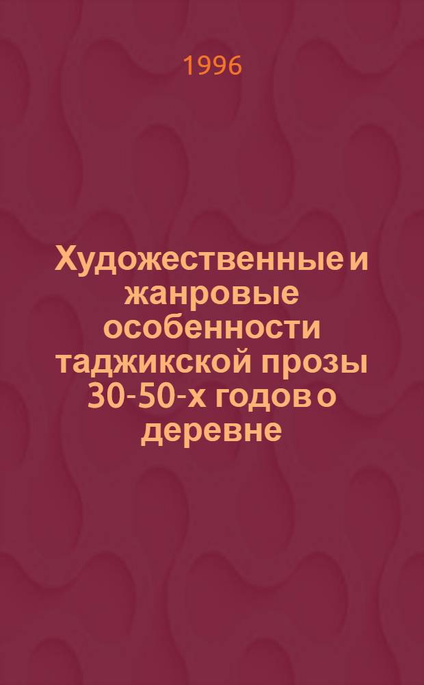 Художественные и жанровые особенности таджикской прозы 30-50-х годов о деревне : Автореф. дис. на соиск. учен. степ. к.филол.н. : Спец. 10.01.03