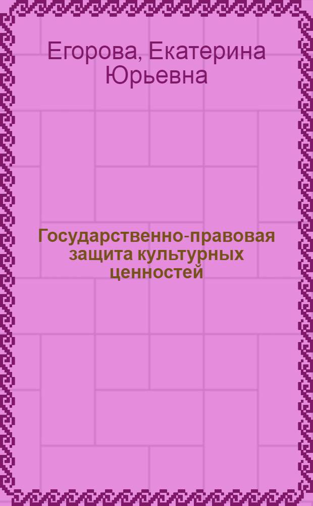 Государственно-правовая защита культурных ценностей: (Сравнит. анализ рос. и фр. законодательства) : Автореф. дис. на соиск. учен. степ. к.ю.н. : Спец. 12.00.02