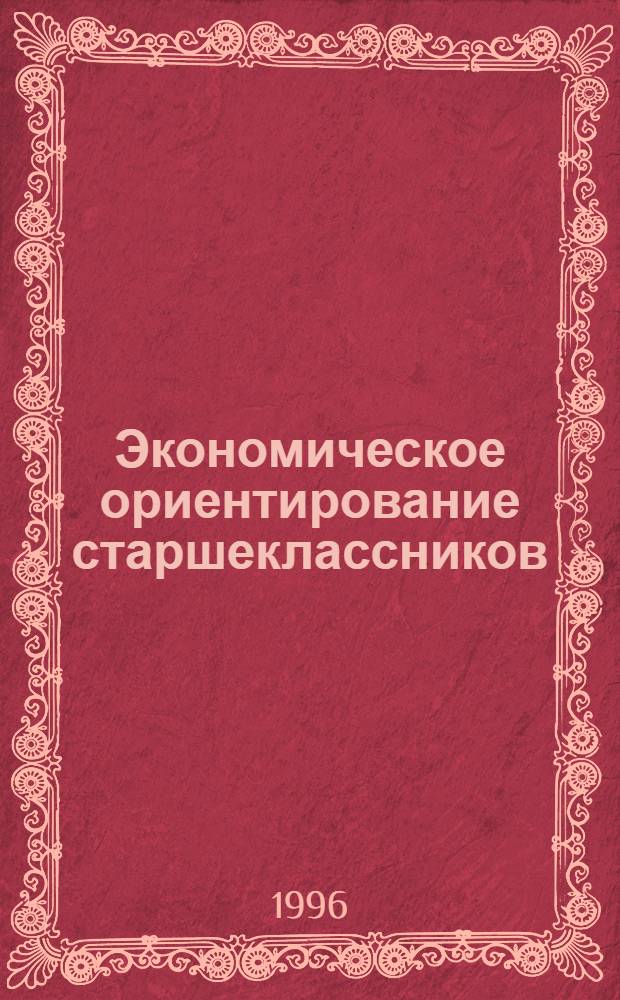 Экономическое ориентирование старшеклассников : Автореф. дис. на соиск. учен. степ. к.п.н. : Спец. 13.00.01