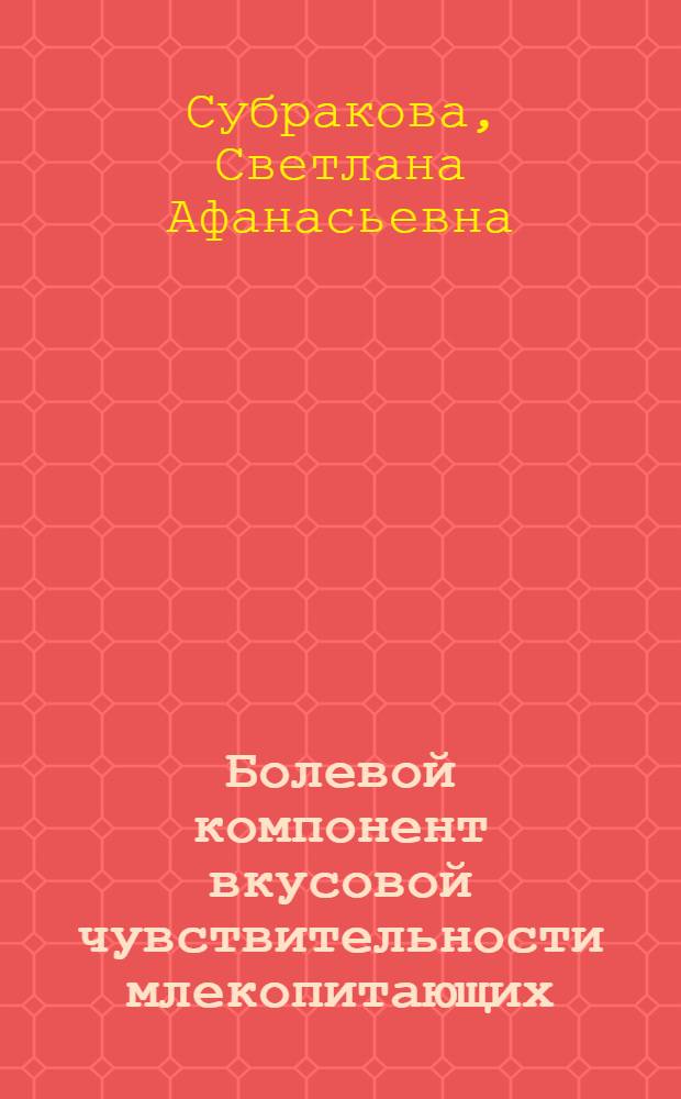 Болевой компонент вкусовой чувствительности млекопитающих : Автореф. дис. на соиск. учен. степ. к.б.н. : Спец. 03.00.13