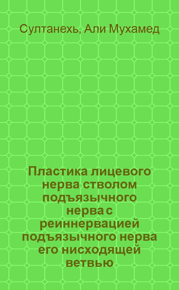Пластика лицевого нерва стволом подъязычного нерва с реиннервацией подъязычного нерва его нисходящей ветвью : Автореф. дис. на соиск. учен. степ. к.м.н. : Спец. 14.00.28