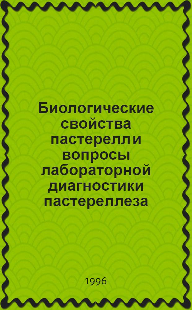 Биологические свойства пастерелл и вопросы лабораторной диагностики пастереллеза : Автореф. дис. на соиск. учен. степ. к.м.н. : Спец. 03.00.07