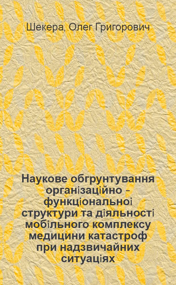 Наукове обгрунтування органiзацiйно - функцiональноi структури та дiяльностi мобiльного комплексу медицини катастроф при надзвичайних ситуацiях : Автореф. дис. на соиск. учен. степ. к.м.н. : Спец. 14.02.10