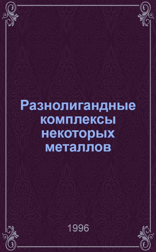 Разнолигандные комплексы некоторых металлов (Ni, Cu, Cd, Pb) с фосфор-, серосодержащими комплексонами и 2,2`-дипиридилом : Автореф. дис. на соиск. учен. степ. д.х.н. : Спец. 02.00.01