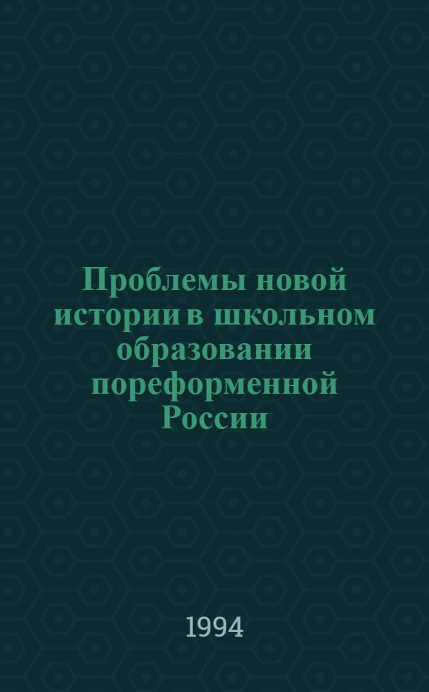 Проблемы новой истории в школьном образовании пореформенной России (1890-1917 гг.) : Автореф. дис. на соиск. учен. степ. к.ист.н. : Спец. 07.00.03
