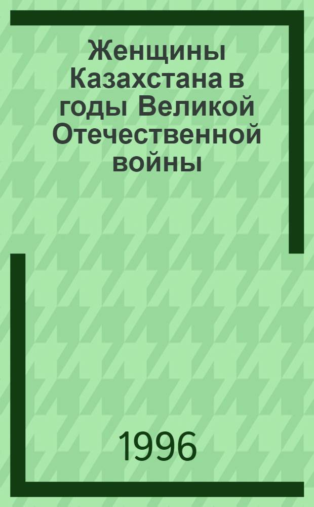 Женщины Казахстана в годы Великой Отечественной войны: (Пробл. историографии) : Автореф. дис. на соиск. учен. степ. к.ист.н. : Спец. 07.00.09