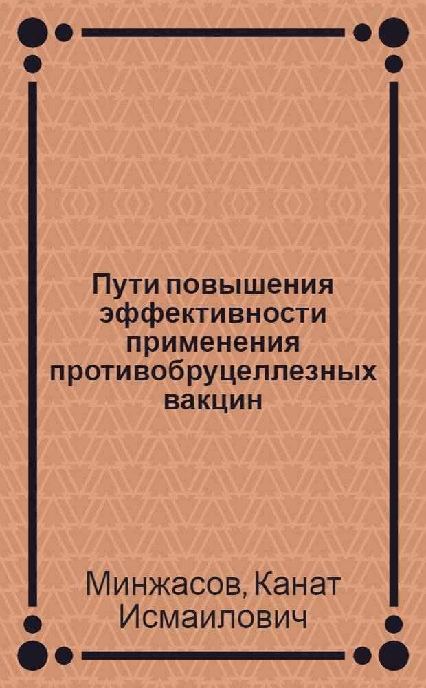 Пути повышения эффективности применения противобруцеллезных вакцин : Автореф. дис. на соиск. учен. степ. д.вет.н. : Спец. 16.00.03