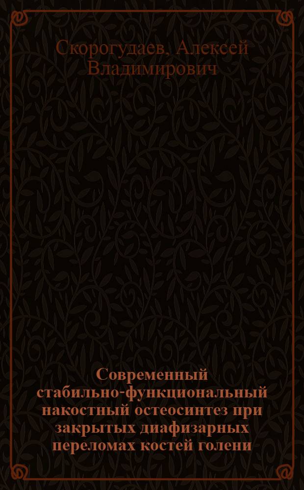 Современный стабильно-функциональный накостный остеосинтез при закрытых диафизарных переломах костей голени : Автореф. дис. на соиск. учен. степ. к.м.н. : Спец. 14.00.22