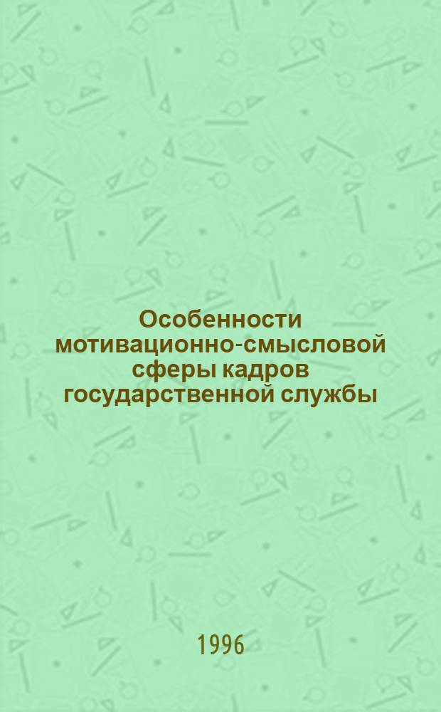 Особенности мотивационно-смысловой сферы кадров государственной службы : Автореф. дис. на соиск. учен. степ. к.психол.н. : Спец. 19.00.13