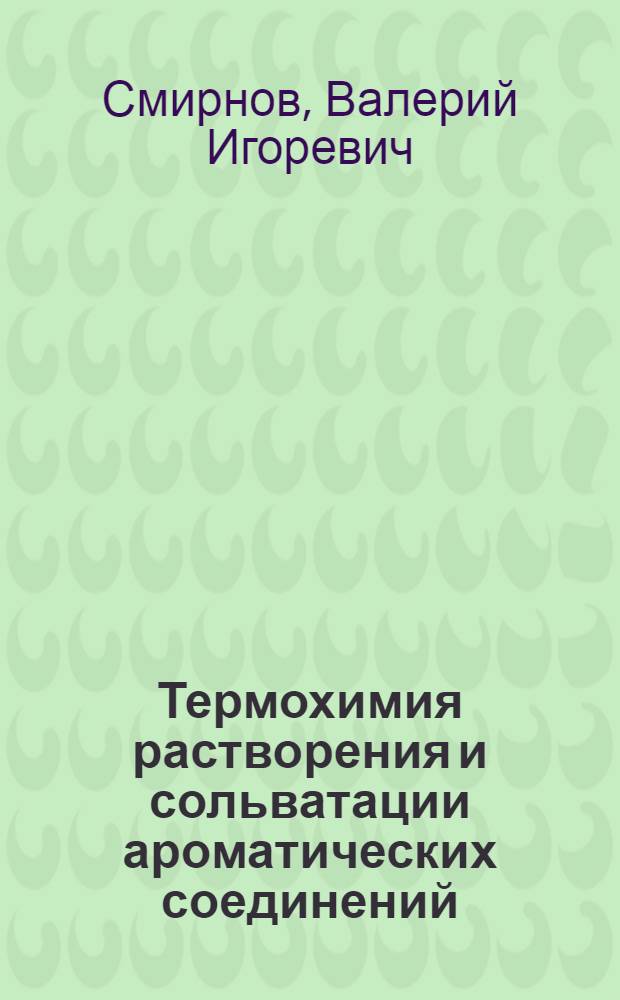 Термохимия растворения и сольватации ароматических соединений : Автореф. дис. на соиск. учен. степ. д.х.н. : Спец. 02.00.04
