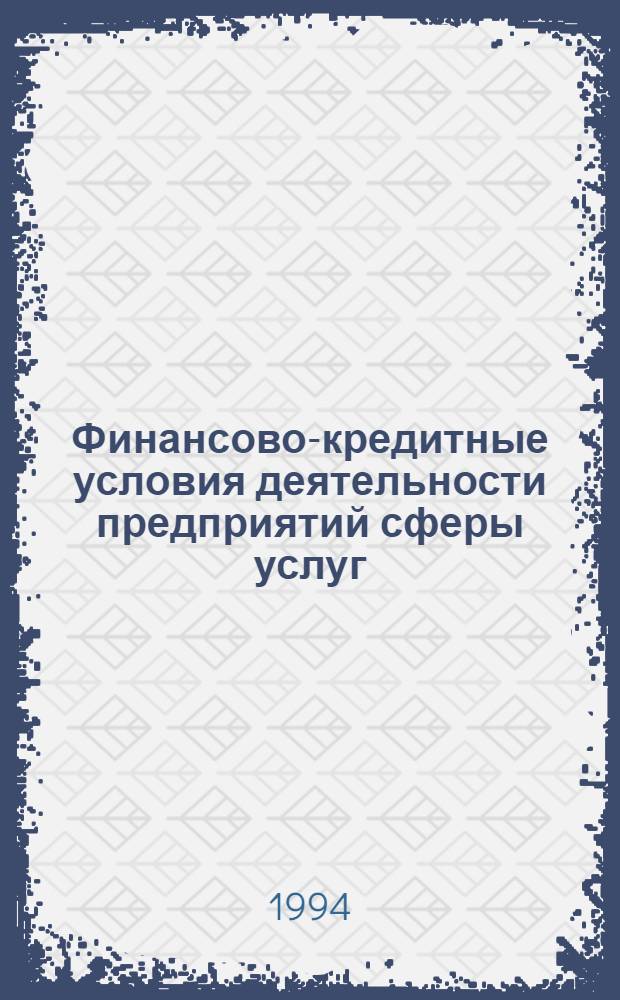 Финансово-кредитные условия деятельности предприятий сферы услуг : Автореф. дис. на соиск. учен. степ. к.э.н. : Спец. 08.00.05