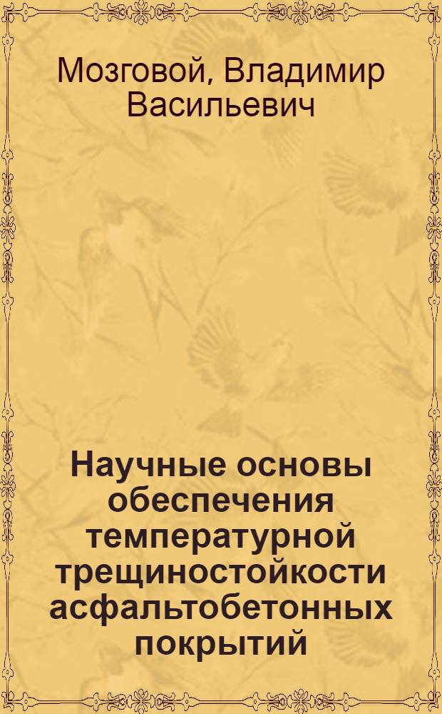 Научные основы обеспечения температурной трещиностойкости асфальтобетонных покрытий : Автореф. дис. на соиск. учен. степ. д.т.н. : Спец. 05.22.11