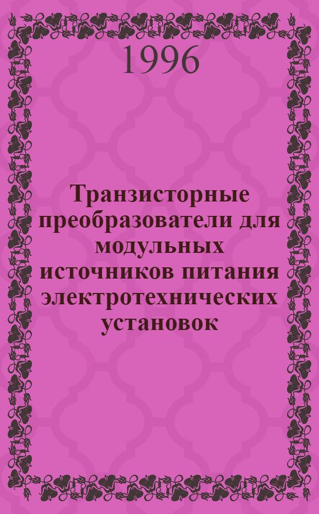 Транзисторные преобразователи для модульных источников питания электротехнических установок : Автореф. дис. на соиск. учен. степ. к.т.н. : Спец. 05.09.12