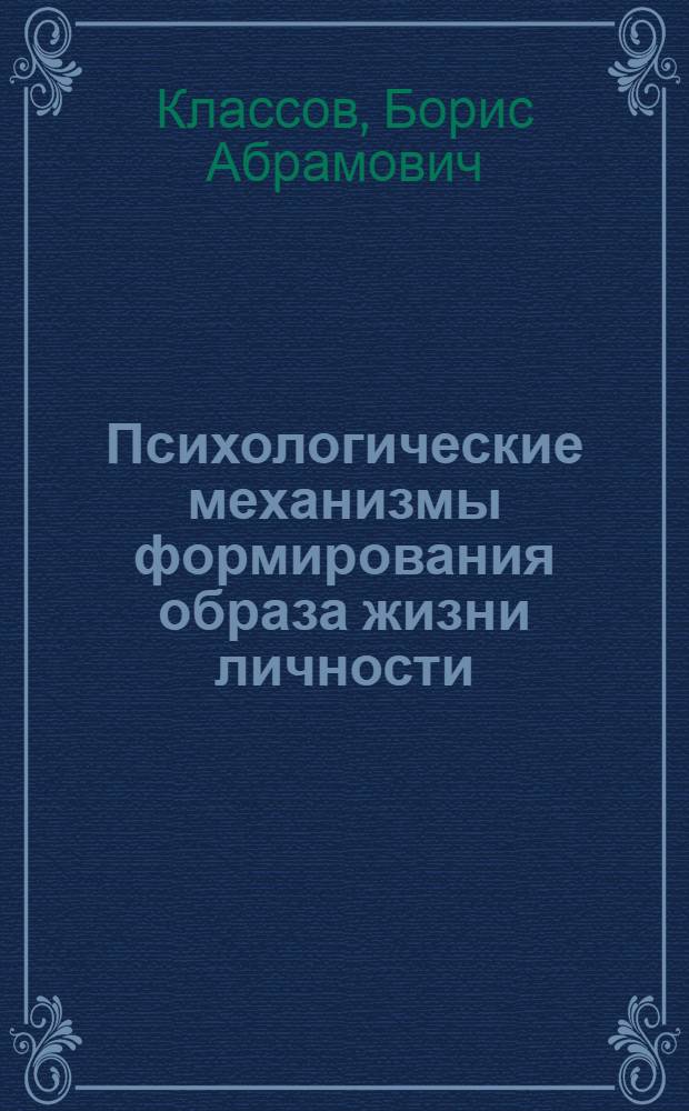 Психологические механизмы формирования образа жизни личности : Автореф. дис. на соиск. учен. степ. к.психол.н. : Спец. 19.00.01