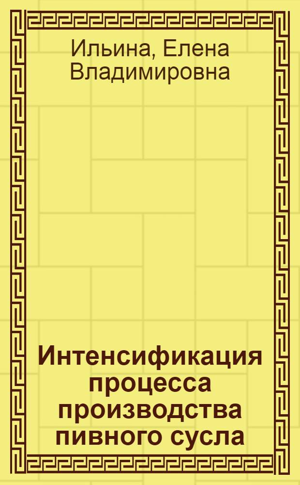 Интенсификация процесса производства пивного сусла : Автореф. дис. на соиск. учен. степ. к.т.н. : Спец. 05.18.12