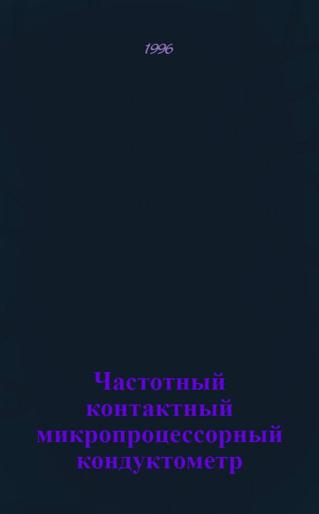Частотный контактный микропроцессорный кондуктометр : Автореф. дис. на соиск. учен. степ. к.т.н. : Спец. 05.11.13