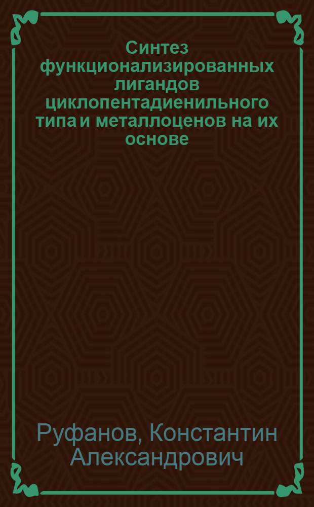 Синтез функционализированных лигандов циклопентадиенильного типа и металлоценов на их основе : Автореф. дис. на соиск. учен. степ. к.х.н. : Спец. 02.00.08