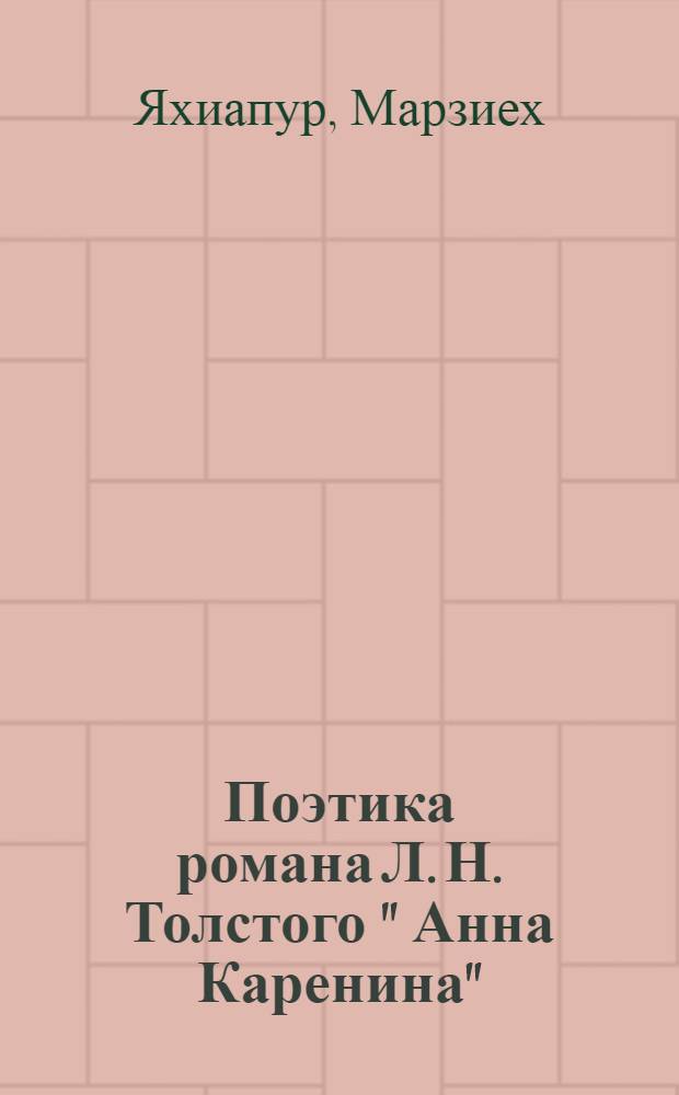 Поэтика романа Л. Н. Толстого " Анна Каренина" : (В аспекте религиоз. - нравств. воззрений писателя) : Автореф. дис. на соиск. учен. степ. к.филол.н. : Спец. 10.01.01