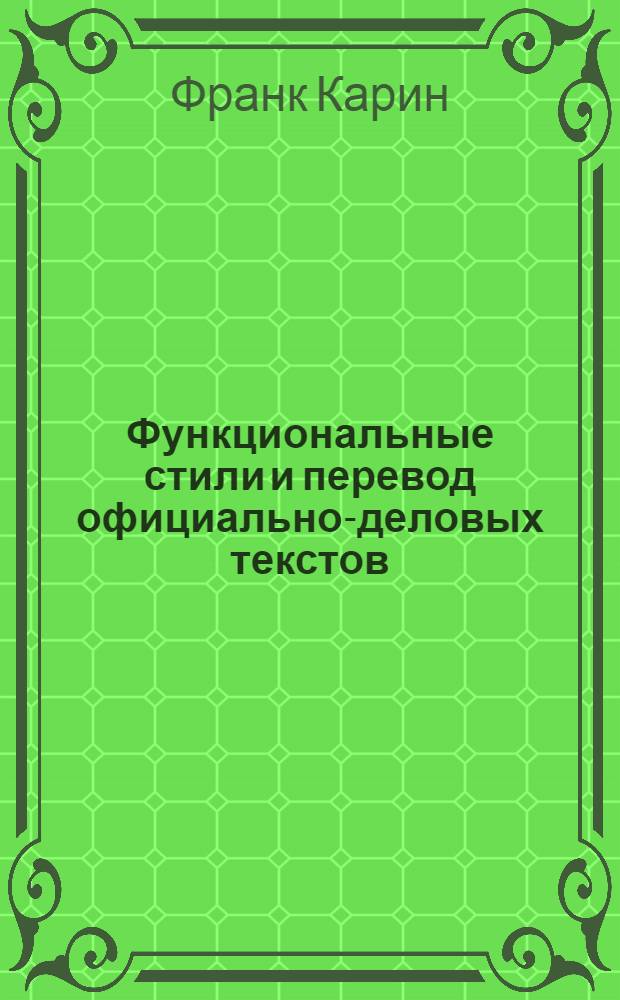 Функциональные стили и перевод официально-деловых текстов : Автореф. дис. на соиск. учен. степ. к.филол.н. : Спец. 10.02.19