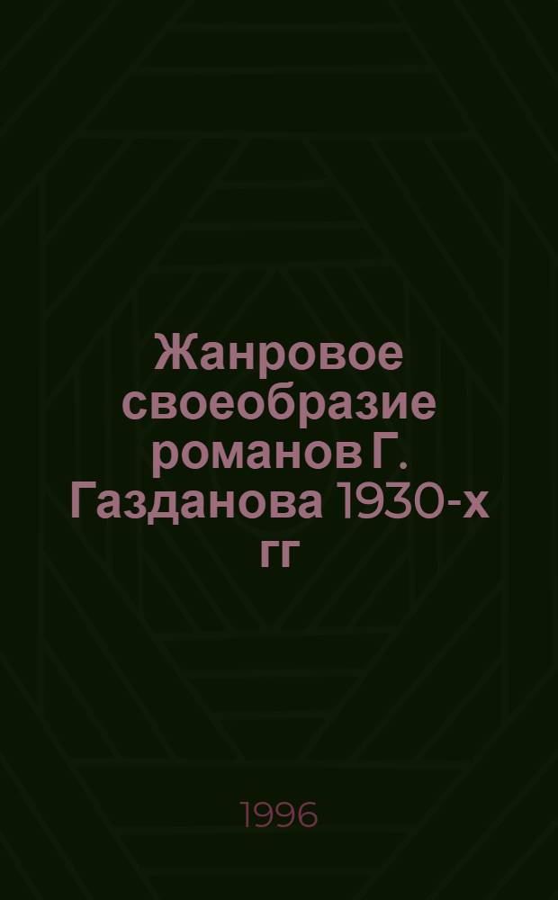 Жанровое своеобразие романов Г. Газданова 1930-х гг : Автореф. дис. на соиск. учен. степ. к.филол.н. : Спец. 10.01.01