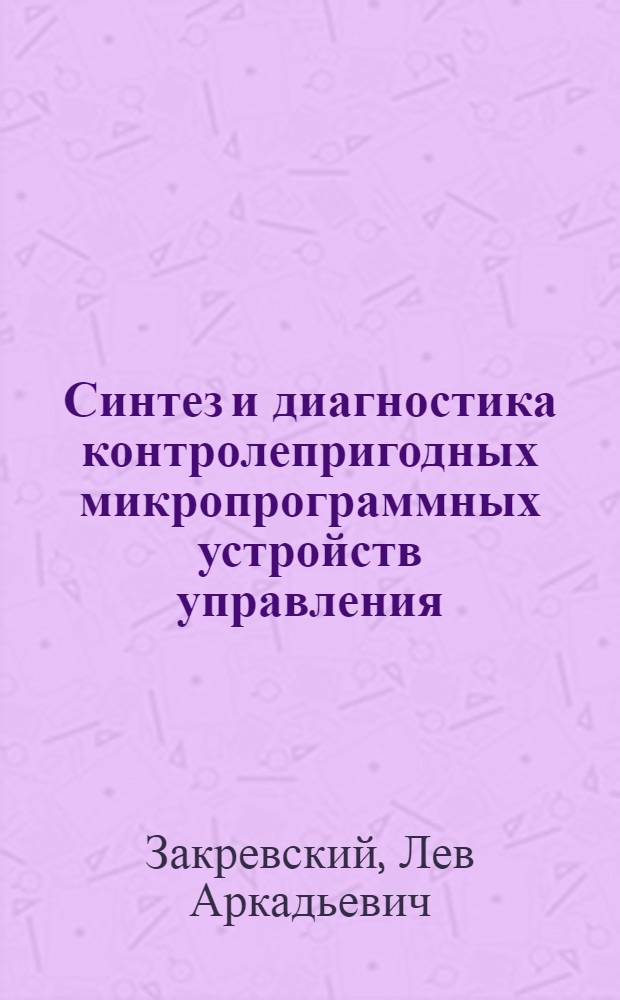 Синтез и диагностика контролепригодных микропрограммных устройств управления : Автореф. дис. на соиск. учен. степ. к.т.н. : Спец. 05.13.05