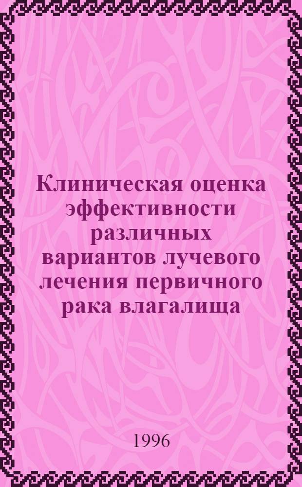 Клиническая оценка эффективности различных вариантов лучевого лечения первичного рака влагалища : Автореф. дис. на соиск. учен. степ. к.м.н. : Спец. 14.00.14