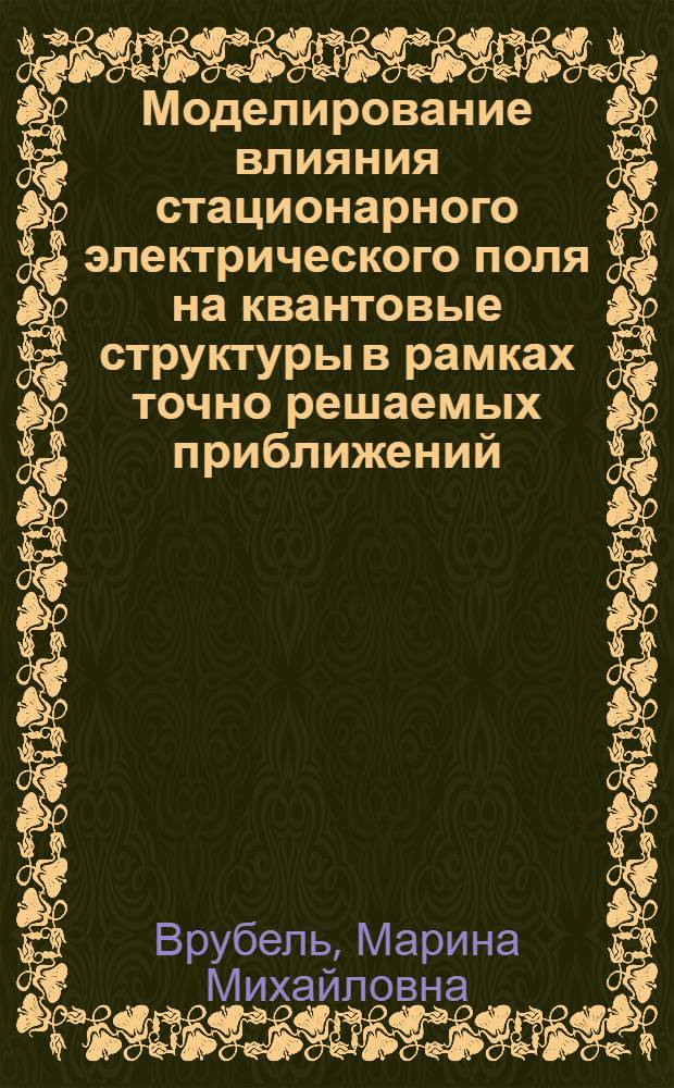 Моделирование влияния стационарного электрического поля на квантовые структуры в рамках точно решаемых приближений : Автореф. дис. на соиск. учен. степ. к.ф.-м.н. : Спец. 05.13.16